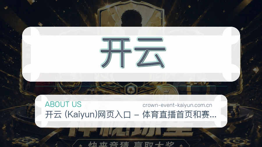 开云赛程整理与直播服务