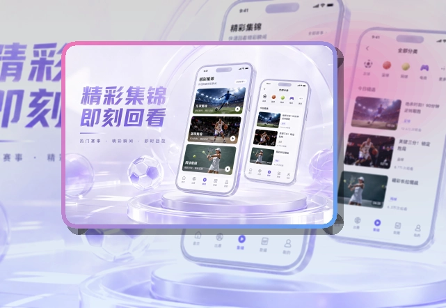 开云 App亮点，手机看赛更顺手 页面展示